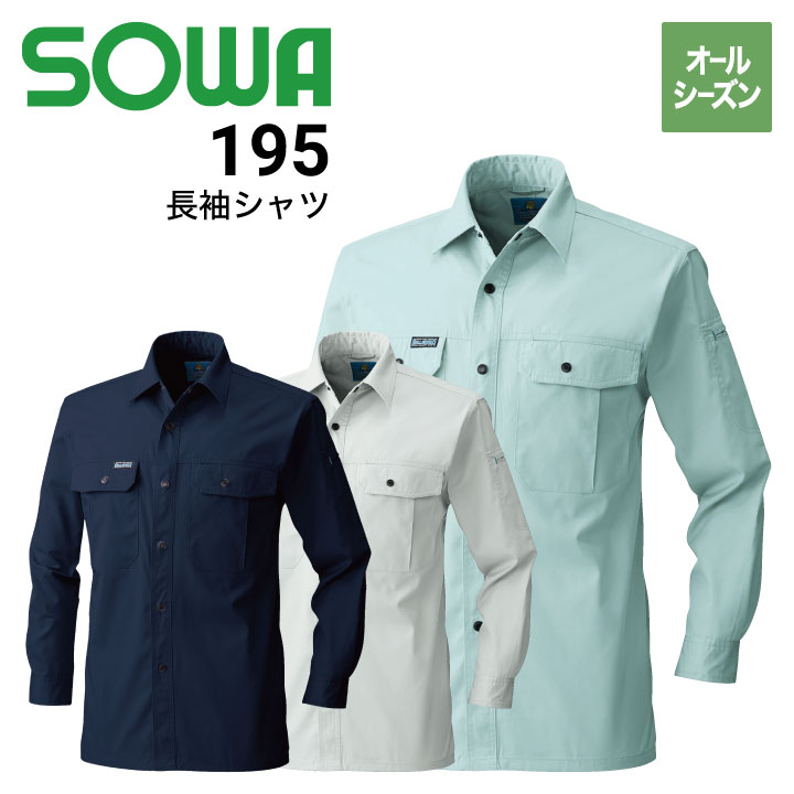 桑和 SOWA 195 オールシーズン 長袖シャツ｜作業着・作業服の通販ワークキング【公式】