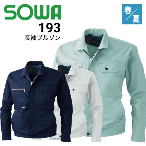 桑和 SOWA 1993 長袖ジャケット ブルゾン オールシーズン｜作業着