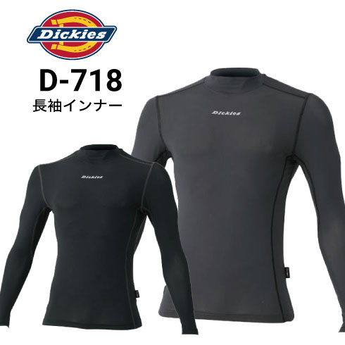 ディッキーズ Dickies D-718 コンプレッション CORDURA長袖 インナー