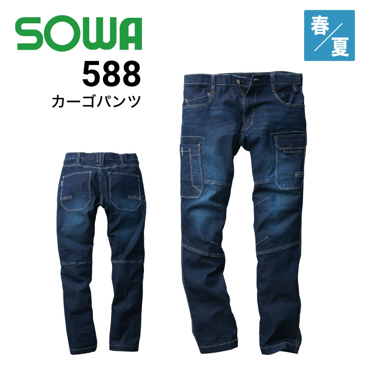 桑和 SOWA 588 通年 カーゴ デニム ストレッチ 消臭｜作業着・作業服の通販ワークキング【公式】