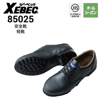 安全靴 XEBEC ジーベック 85131｜作業着・作業服の通販ワークキング