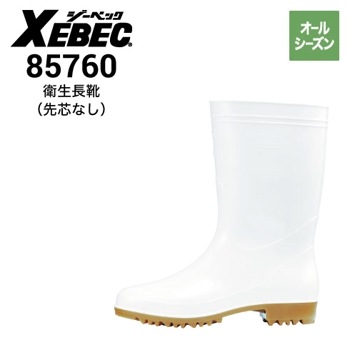 おが XEBEC ジーベック 衛生長靴 85762 耐油 抗菌防臭