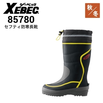 XEBEC ジーベック 長靴 85706