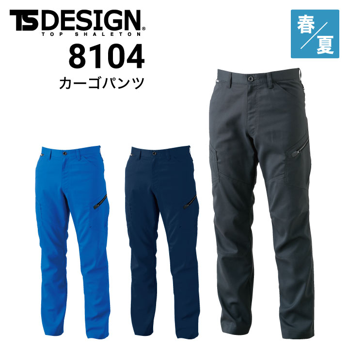TSデザイン 8104