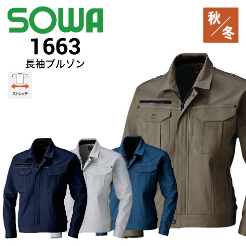 桑和 SOWA 1663 長袖ブルゾン ストレッチ 秋冬｜作業着・作業服の通販ワークキング【公式】