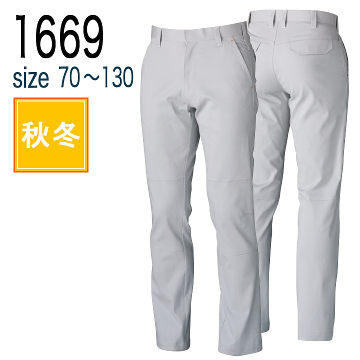 桑和 SOWA 1669 スラックス ストレッチ 秋冬｜作業着・作業服の通販ワークキング【公式】