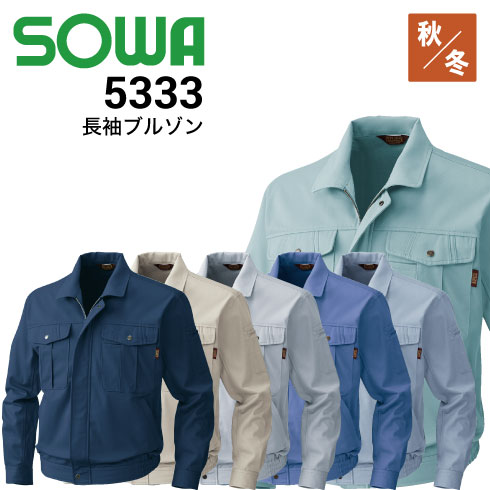 桑和 SOWA 5333 長袖ブルゾン 綿100％ タフ素材 秋冬｜作業着・作業服の通販ワークキング【公式】
