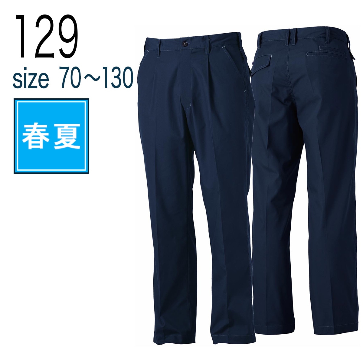 桑和 SOWA 129 ワンタックスラックス 高通気素材 春夏｜作業着・作業服の通販ワークキング【公式】