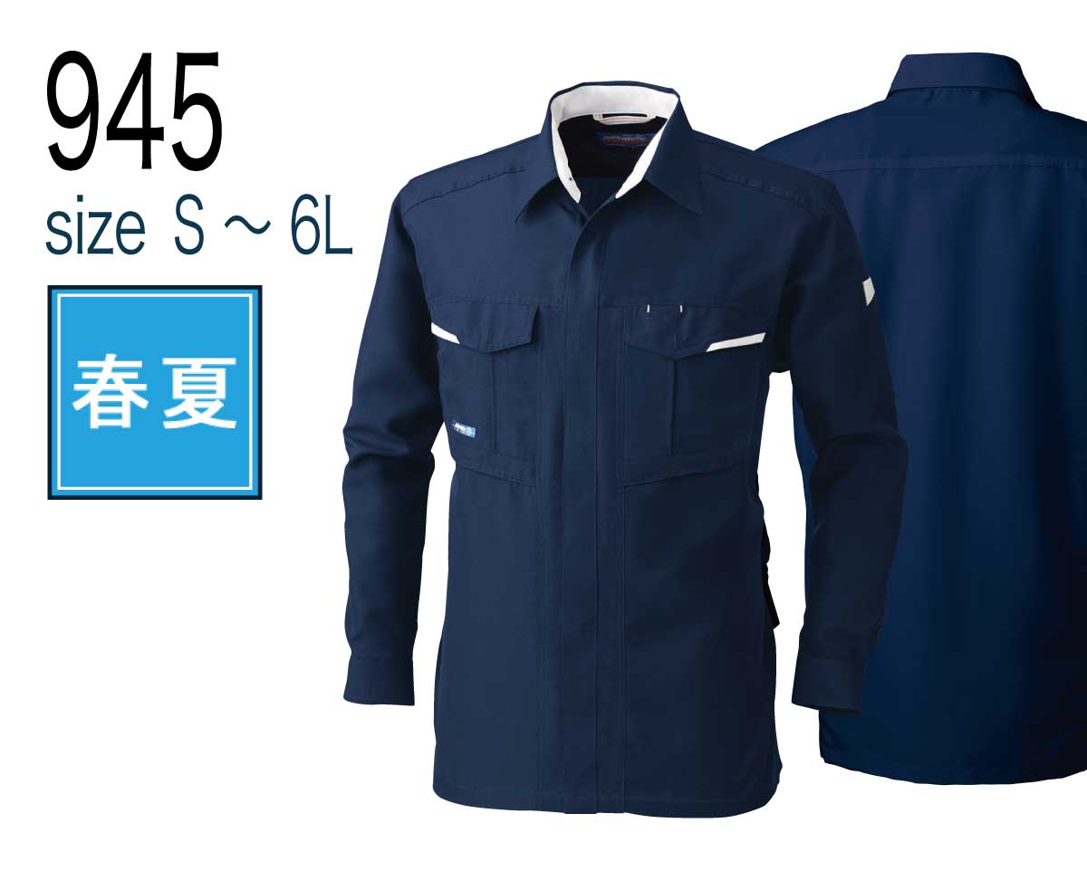 桑和 SOWA 945 長袖シャツ 制電性素材 春夏｜作業着・作業服の通販ワークキング【公式】