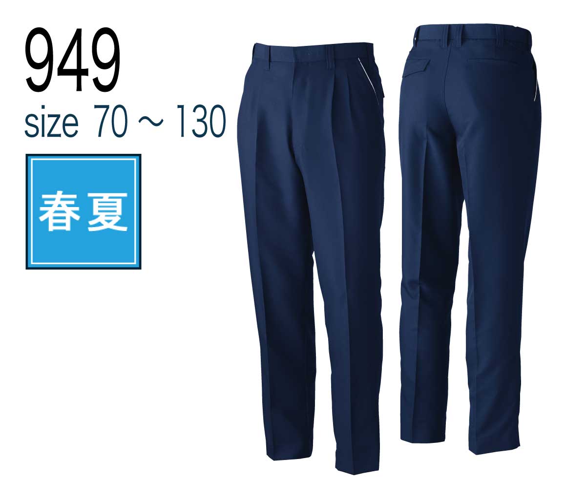 桑和 SOWA 949 ツータックスラックス 制電性素材 春夏｜作業着・作業服の通販ワークキング【公式】