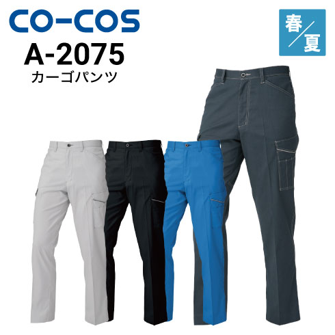 コーコス信岡 CO-COS A-2075  ノータックカーゴパンツ 春夏 消臭 ストレッチ｜作業着・作業服の通販ワークキング【公式】