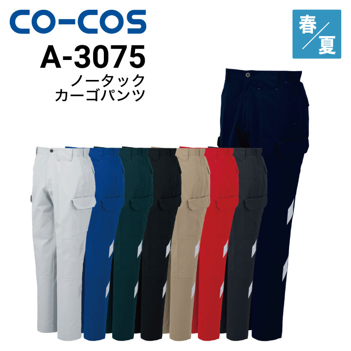 コーコス信岡 CO-COS A-3075  ノータックカーゴパンツ 春夏 帯電防止 反射｜作業着・作業服の通販ワークキング【公式】