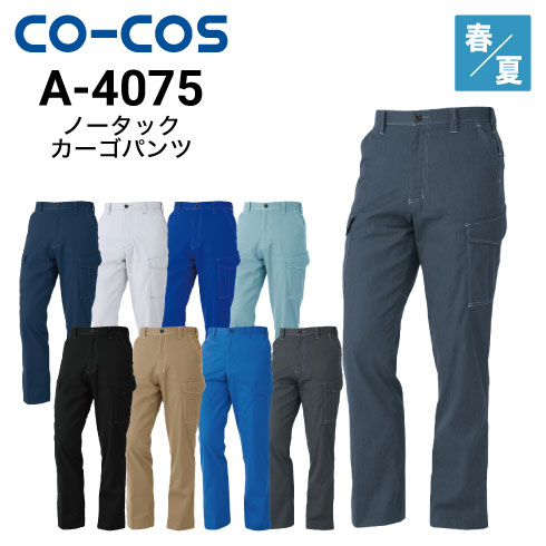 コーコス信岡 CO-COS A-4075  ノータックカーゴパンツ 春夏 帯電防止 反射 消臭効果｜作業着・作業服の通販ワークキング【公式】