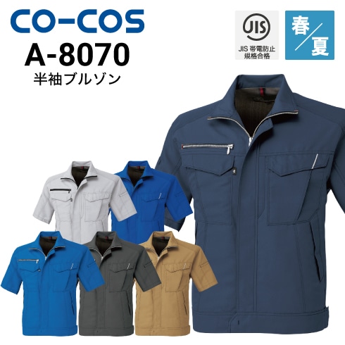 コーコス信岡 CO-COS A-8070  半袖ブルゾン 春夏 帯電防止 反射 消臭効果｜作業着・作業服の通販ワークキング【公式】