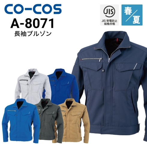 コーコス信岡 CO-COS A-8071  長袖ブルゾン 春夏 帯電防止 反射 消臭効果｜作業着・作業服の通販ワークキング【公式】