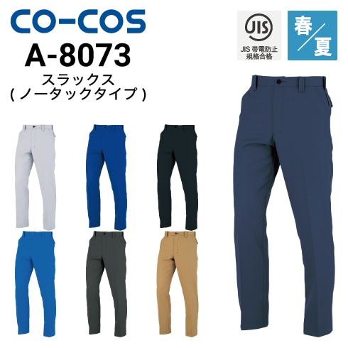 コーコス信岡 CO-COS A-8073  ノータックスラックス 春夏 帯電防止 消臭効果｜作業着・作業服の通販ワークキング【公式】