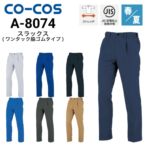 コーコス信岡 CO-COS A-8074  ワンタックスラックス 脇シャーリング 春夏 帯電防止 消臭効果｜作業着・作業服の通販ワークキング【公式】