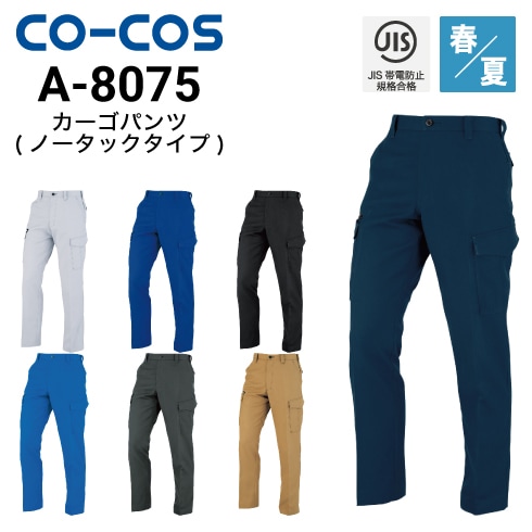 コーコス信岡 CO-COS A-8075  ノータックカーゴパンツ 春夏 帯電防止 消臭効果｜作業着・作業服の通販ワークキング【公式】