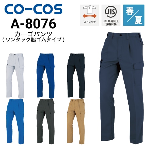 コーコス信岡 CO-COS A-8076  ワンタックカーゴパンツ 脇シャーリング 春夏 帯電防止 消臭効果｜作業着・作業服の通販ワークキング【公式】