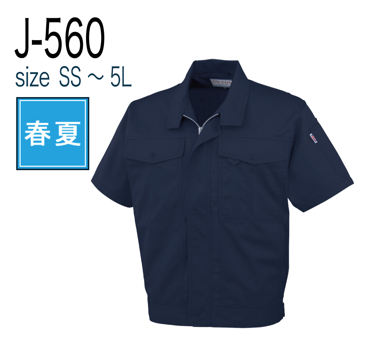 コーコス信岡 CO-COS J-560  半袖ブルゾン 春夏 帯電防止｜作業着・作業服の通販ワークキング【公式】