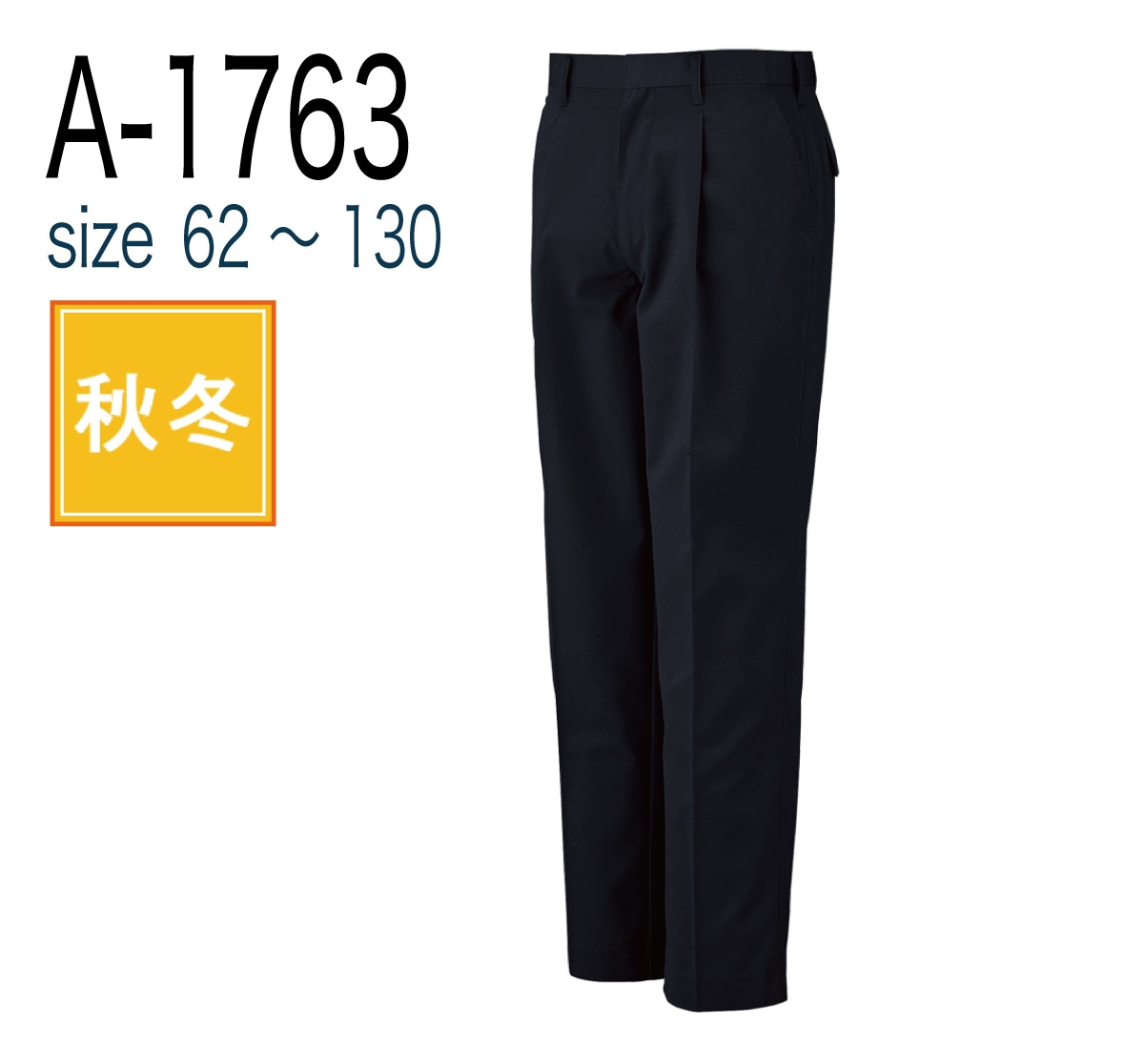 コーコス信岡 CO-COS A-1763  ワンタックスラックス 秋冬 帯電防止｜作業着・作業服の通販ワークキング【公式】