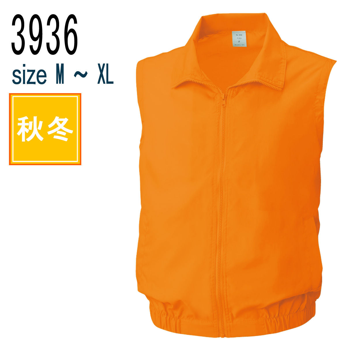 桑和 SOWA 3936 イベント イベントベスト 撥水 ポリエステル100％｜作業着・作業服の通販ワークキング【公式】