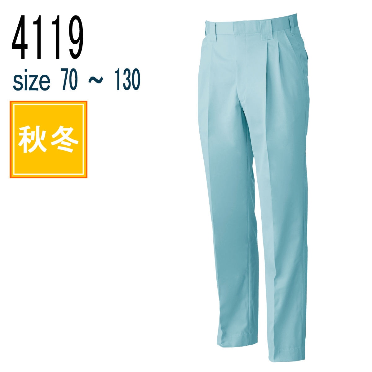 桑和 SOWA 4119 ツータックスラックス 制電性素材 TC ソフトツイル 秋冬｜作業着・作業服の通販ワークキング【公式】