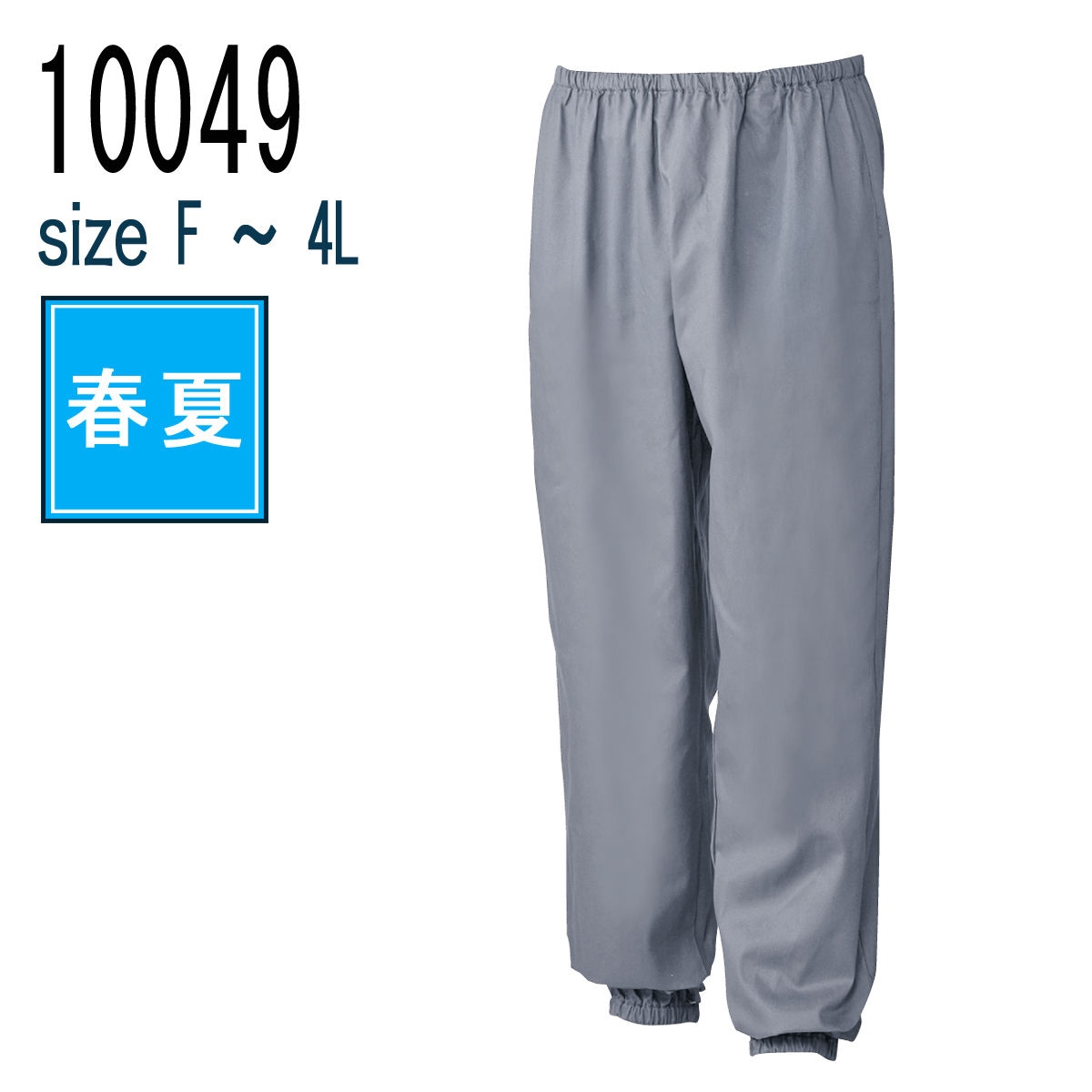 桑和 SOWA 10049 ヤッケパンツ 綿100％｜作業着・作業服の通販ワークキング【公式】