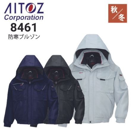 アイトス AITOZ 8461  防寒 ブルゾン 男女兼用 反射材使用 保温 フード取り外し可能 秋冬｜作業着・作業服の通販ワークキング【公式】