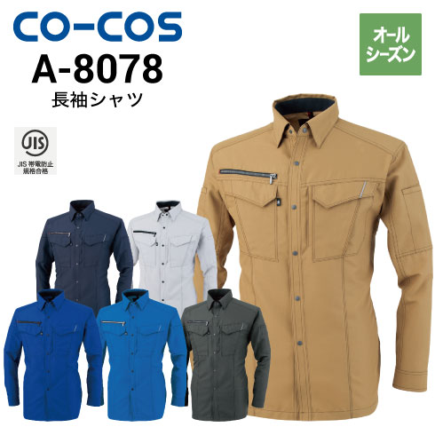 コーコス信岡 CO-COS A-8078  長袖シャツ 年間 帯電防止 反射材 消臭｜作業着・作業服の通販ワークキング【公式】