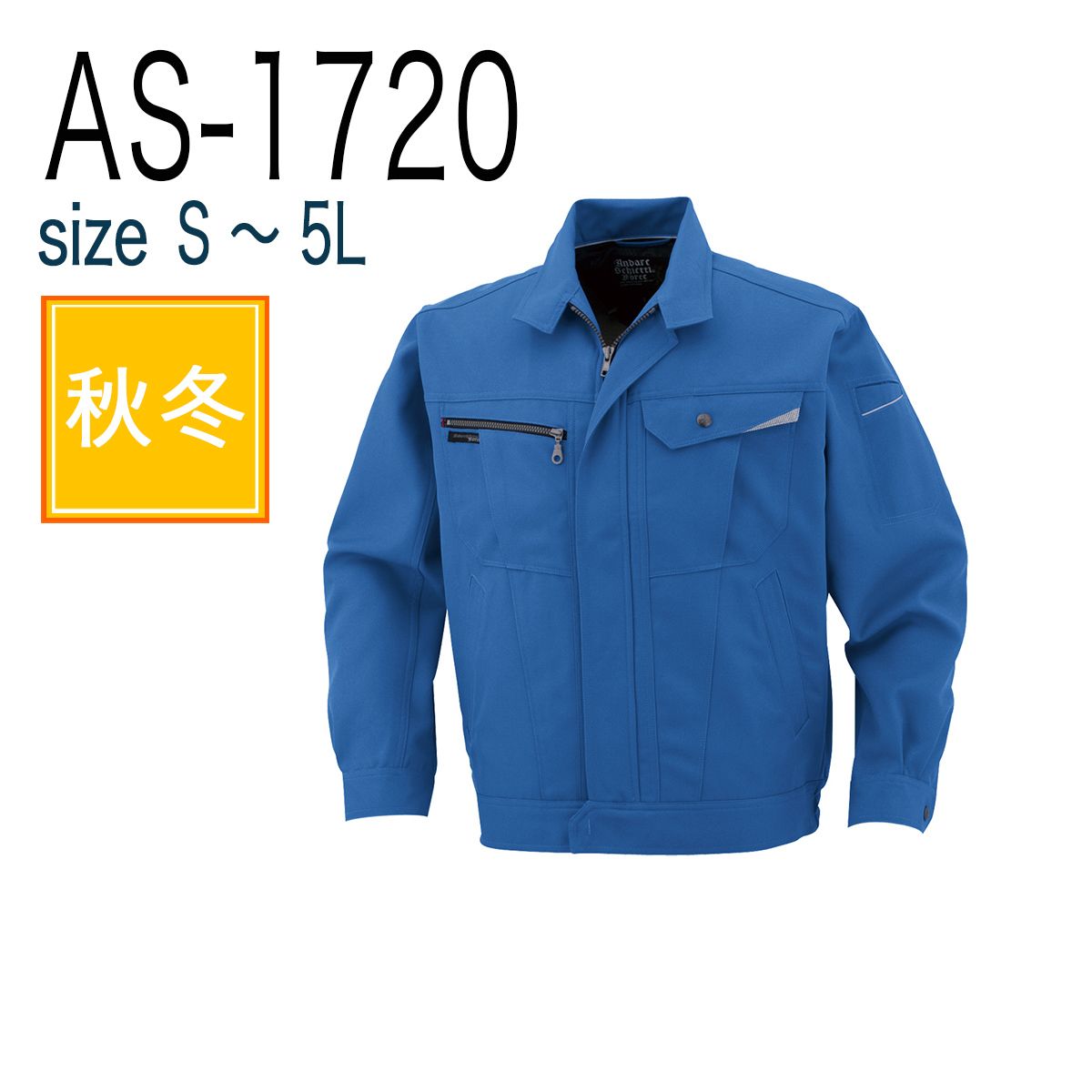 コーコス信岡 CO-COS AS-1720  長袖ブルゾン 秋冬 帯電防止｜作業着・作業服の通販ワークキング【公式】