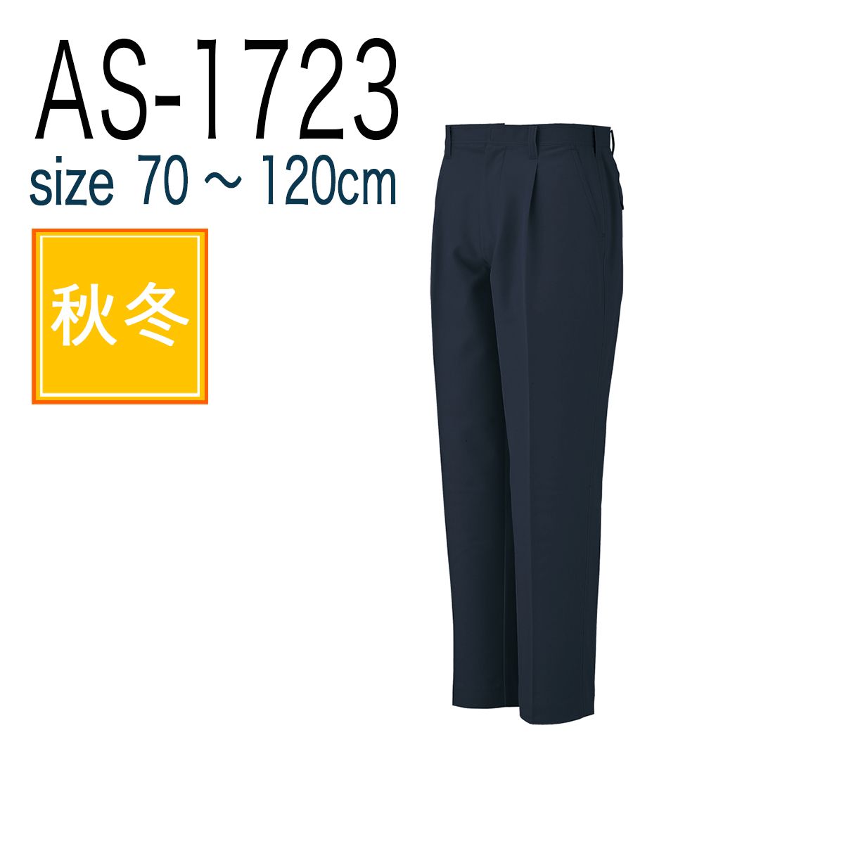 コーコス信岡 CO-COS AS-1723  ワンタックスラックス 秋冬 帯電防止｜作業着・作業服の通販ワークキング【公式】