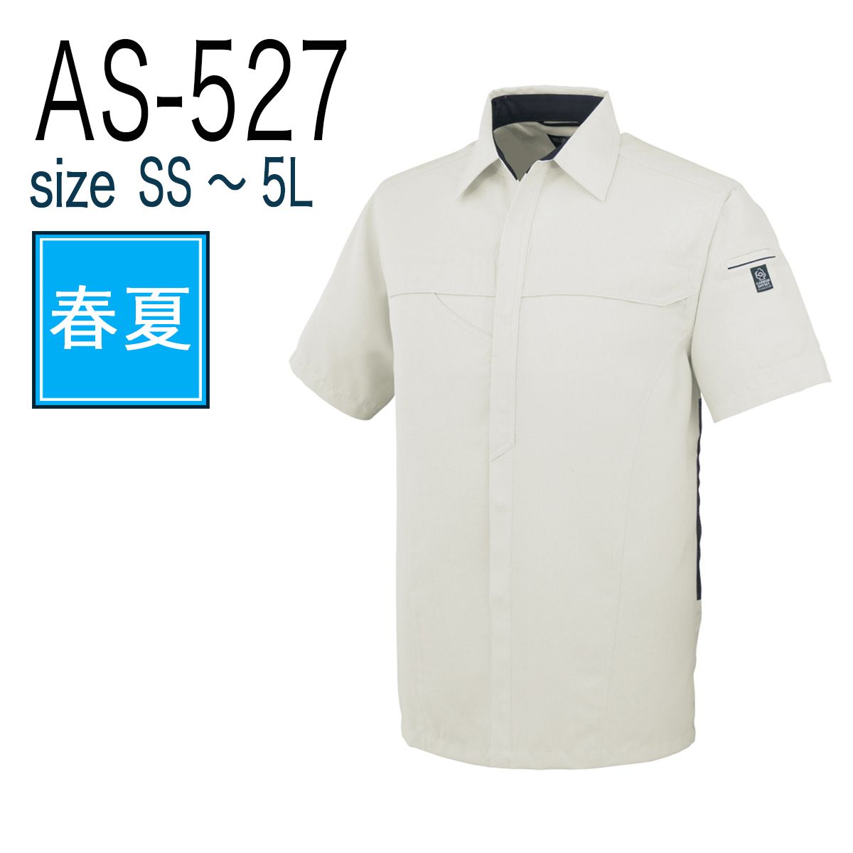 コーコス信岡 CO-COS AS-527  半袖シャツ 春夏 帯電防止｜作業着・作業服の通販ワークキング【公式】