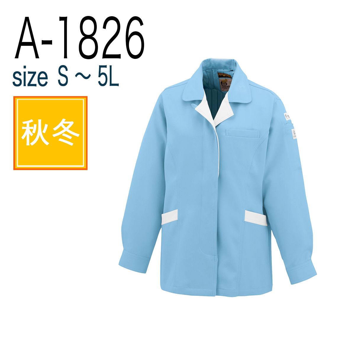 コーコス信岡 CO-COS A-1826  レディース 長袖スモック 秋冬 帯電防止｜作業着・作業服の通販ワークキング【公式】