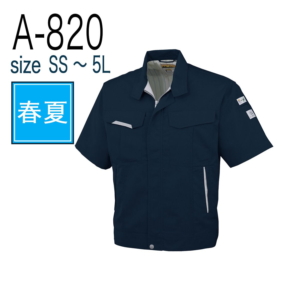 コーコス信岡 CO-COS A-820  半袖ブルゾン 春夏 帯電防止 反射材｜作業着・作業服の通販ワークキング【公式】