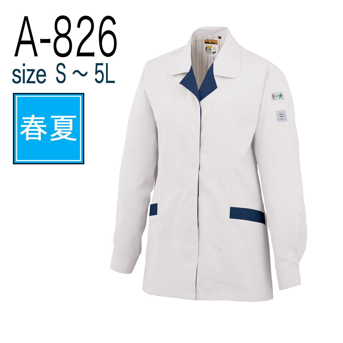 コーコス信岡 CO-COS A-826  レディース 長袖スモック 春夏 帯電防止 反射材｜作業着・作業服の通販ワークキング【公式】