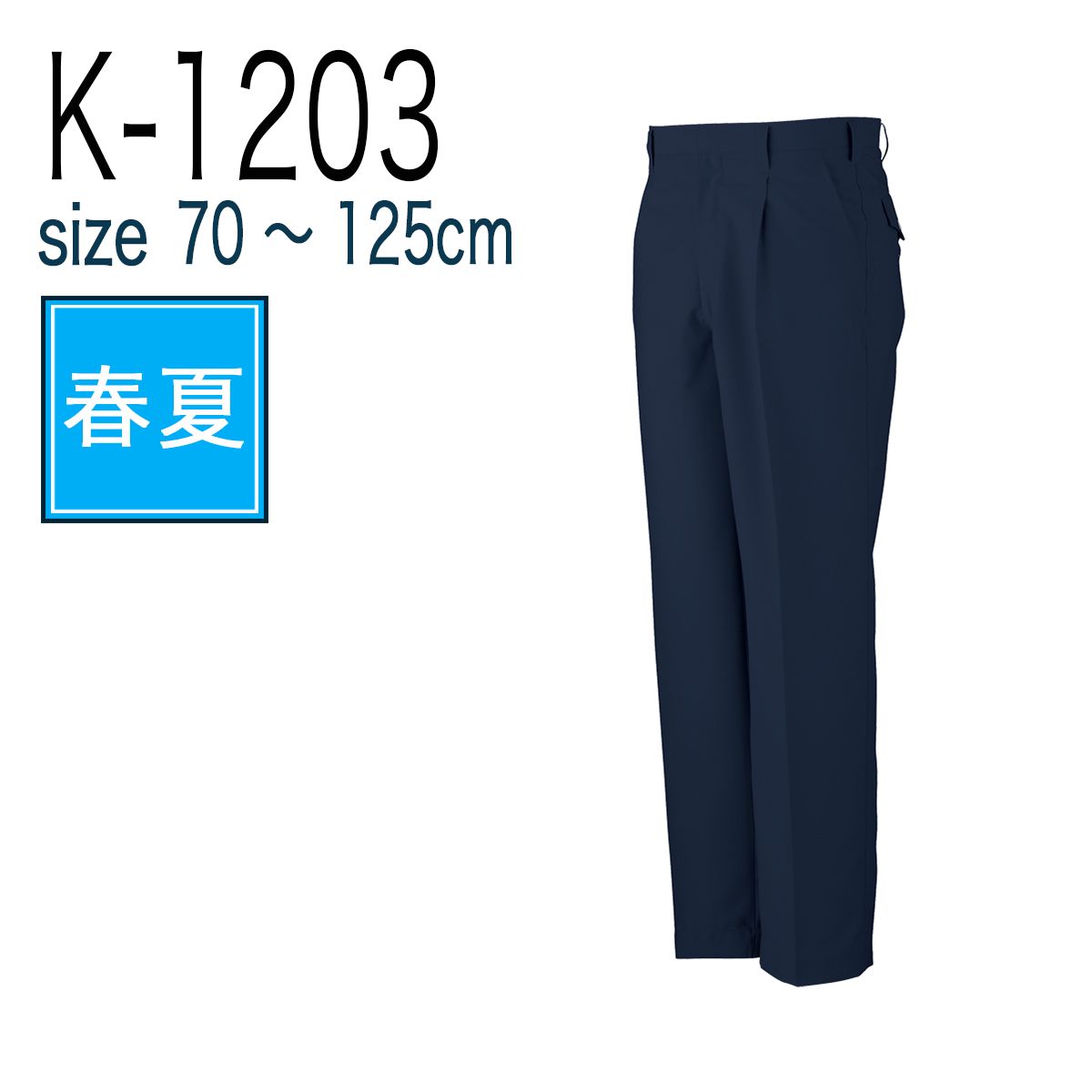 コーコス信岡 CO-COS K-1203  ワンタックスラックス 春夏 帯電防止｜作業着・作業服の通販ワークキング【公式】