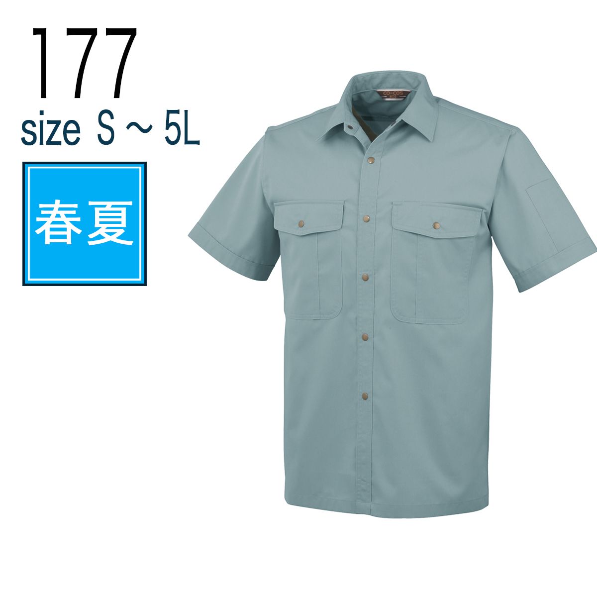 コーコス信岡 CO-COS 177  半袖シャツ 春夏 帯電防止｜作業着・作業服の通販ワークキング【公式】