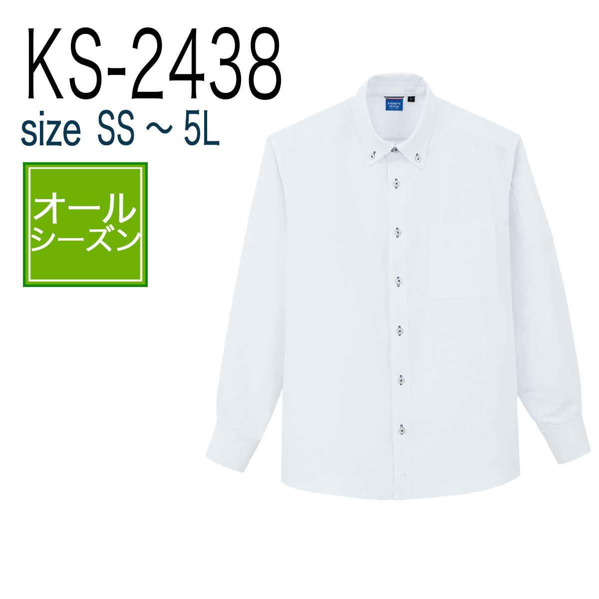 コーコス信岡 CO-COS KS-2438 オックス長袖シャツ 年間 形状安定 制電 