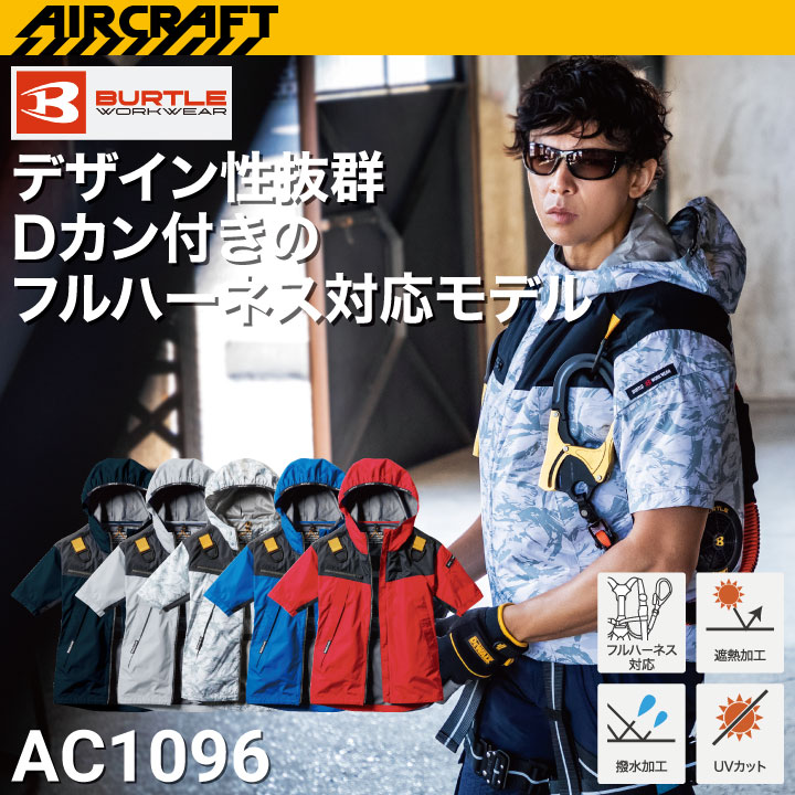 バートル AC1096 エアークラフト 半袖ジャケット フルハーネス