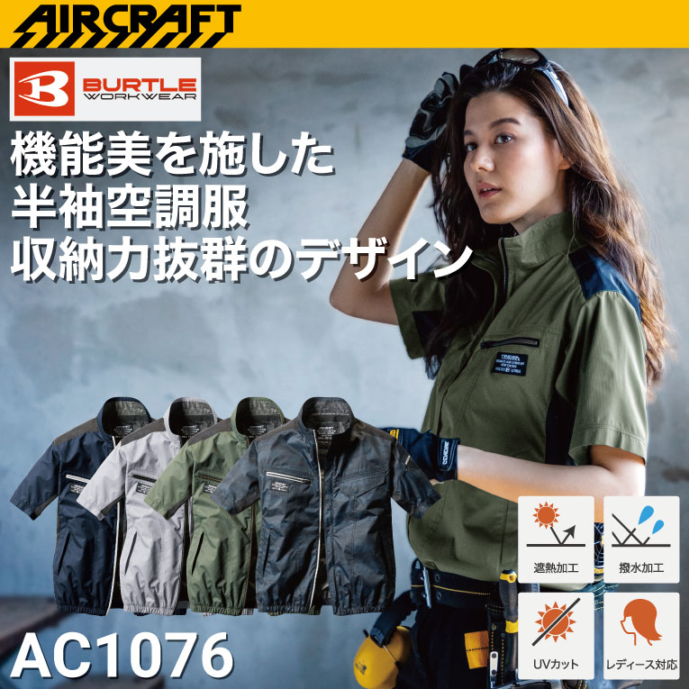 バートル AC1076 半袖ファン付き エアークラフト 半袖ブルゾン