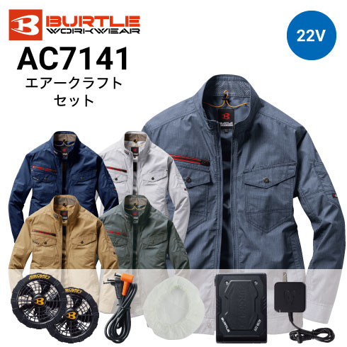 バートル AC7141 長袖ファン付き作業服セット ファン・バッテリーフルセット AC08 AC08-1(2024年最新モデル) 京セラ製 22V 空調服 エアークラフト 長袖ブルゾン TC素材 7041シリーズカラー対応｜作業着・作業服の通販ワークキング【公式】