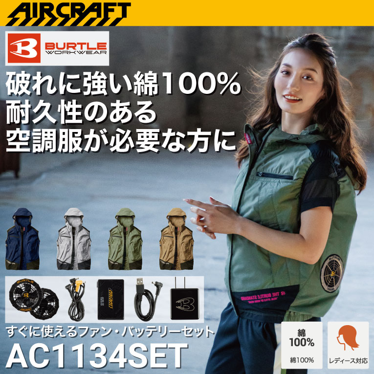 バートル 空調ベスト 3XL 空調ファン セットAC260 値下げ不可 週末価格 バートル AC1134 ベストファン付き作業服セット エアークラフト
