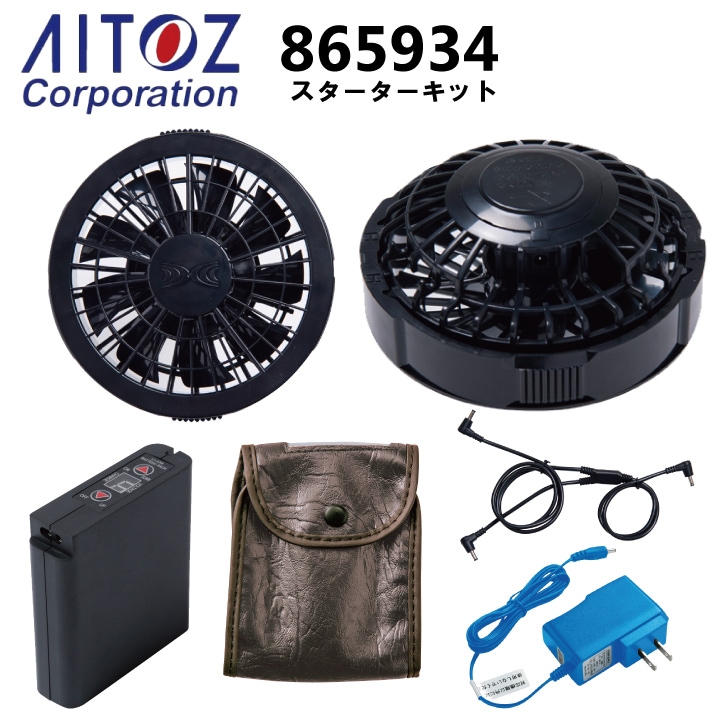 空調服 ファン・バッテリーセット アイトス AITOZ AZ-865934