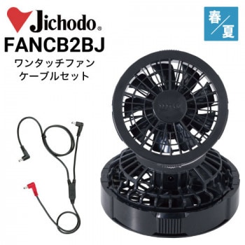 空調服 自重堂 Jichodo FANCB2RJ ワンタッチファンケーブルセット