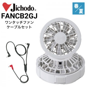 空調服 自重堂 Jichodo FANCB2RJ ワンタッチファンケーブルセット