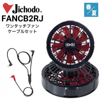 空調服 自重堂 Jichodo FANCB2GJ ワンタッチファンケーブルセット
