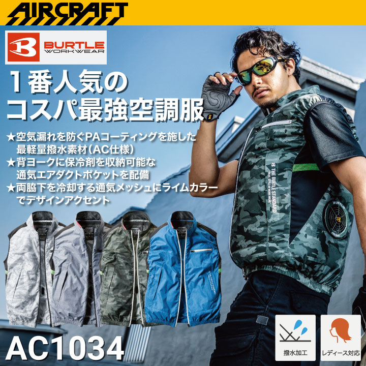 バートル AC1034 ベスト エアークラフト 軽量 撥水加工 ユニ