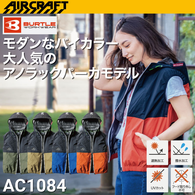 バートル AC1084 ベストファン付き パーカーベスト エアークラフト 遮