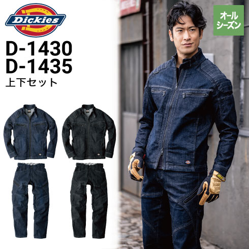 ディッキーズ Dickies D-1430 D-1435 年間 ストレッチデニムブルゾン カーゴパンツ 上下セット  ストレッチ｜作業着・作業服の通販ワークキング【公式】